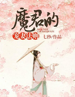 小说：魔君的宠妻法则，作者：七秒