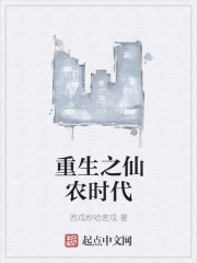 小说：重生之仙农时代，作者：西瓜炒哈密瓜