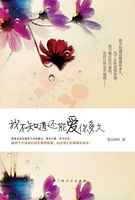 小说：我不知道还能爱你多久，作者：莲花清秋