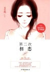小说：第二次初恋，作者：艾小图