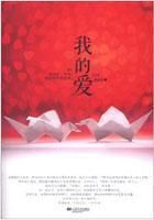 小说：我的爱，作者：谢楼南