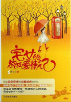 小说：宅女的疯狂爱情记，作者：顾七兮