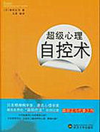 小说：超级心理自控术，作者：(日)森田正马