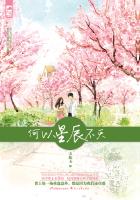 小说：何以星辰不灭，作者：天如玉