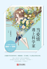 小说：当爱情遇上科学家（全集），作者：叶落无心