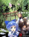 小说：东方西行妖变，作者：若曦临渊