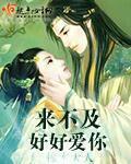 小说：来不及好好爱你，作者：穆木大人