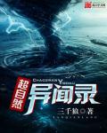 小说：超自然异闻录，作者：三千狼