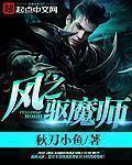 小说：风之驱魔师，作者：秋刀小鱼