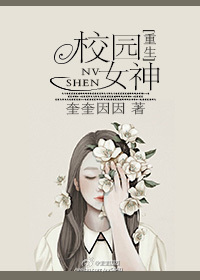 小说：校园女神[重生]，作者：奎奎因因