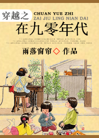 小说：穿越之在九零年代，作者：雨落窗帘