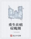 小说：重生在癌症晚期，作者：一个萌老鼠