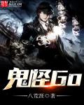 小说：鬼怪Go，作者：八荒涯
