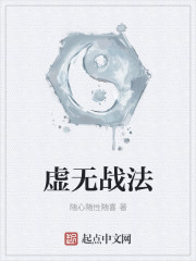 小说：虚无战法，作者：随心随性随喜