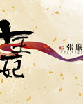 小说：楼兰王，作者：张廉
