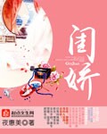 小说：闺娇，作者：夜惠美