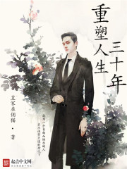 小说：重塑人生三十年，作者：皇家雇佣猫