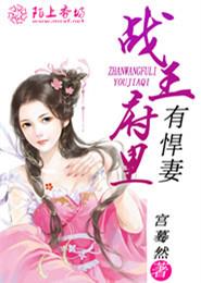 小说：战王府里有悍妻，作者：宫蓦然