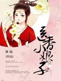 小说：医香小娘子，作者：林锦