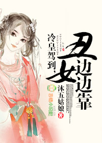 小说：冷皇驾到，丑女边边靠，作者：沐五姑娘