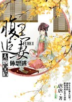 小说：腹黑追妻，无赖皇后休想逃，作者：虐虐*