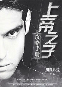 小说：[足球]上帝之子攻略手册，作者：琅琊世君