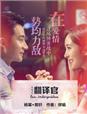 小说：翻译官（杨幂主演），作者：缪娟1