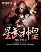 小说：星武神皇，作者：贪如火