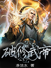 小说：破修武帝，作者：净洁水