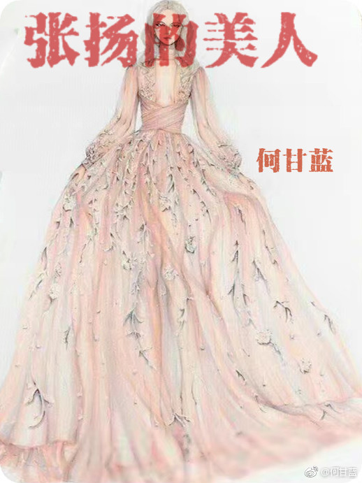 小说：张扬的美人，作者：何甘蓝