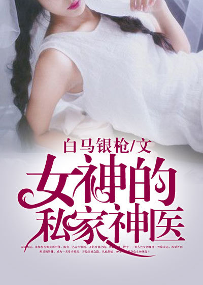 小说：女神的私家神医，作者：白马银枪