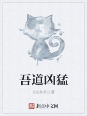 小说：吾道凶猛，作者：江心秋月白