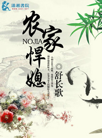 小说：农家悍媳，作者：舒长歌