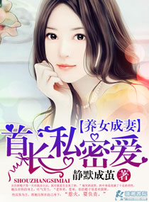 小说：宠妻上瘾：老公私密爱，作者：静默成茧