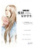 小说：天才重生：废材女中学生，作者：应素达