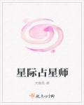 小说：星际占星师，作者：天璇星