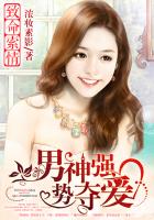 小说：致命索情：男神强势夺爱，作者：浓妆素影