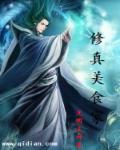 小说：修真美食家，作者：光明主神
