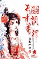 小说：邪王宠妃：天才调香师，作者：蔷薇柠檬