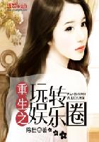 小说：重生之玩转娱乐圈，作者：陈佳