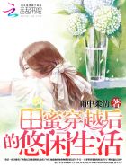 小说：田蜜穿越后的悠闲生活，作者：雨中柔情