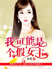 小说：我可能是个假女主，作者：良酱