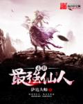 小说：末世最强仙人，作者：萨达大师