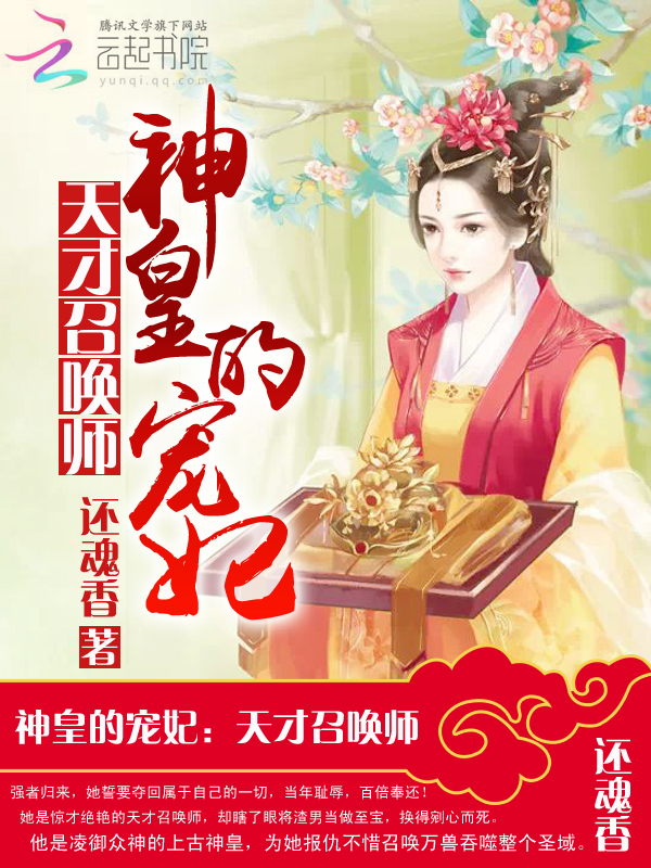 小说：神皇的宠妃：天才召唤师，作者：还魂香