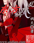 小说：东方祸神乱，作者：祸天