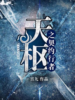 小说：天枢之契约行者，作者：宫九