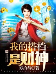 小说：我的搭档是财神，作者：穷拾叁