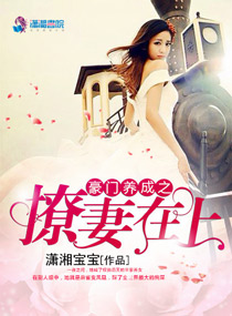 小说：豪门养成之撩妻在上，作者：潇湘宝宝
