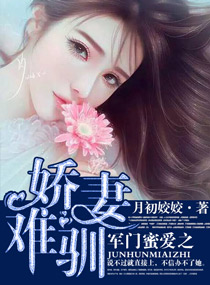 小说：军门蜜爱之娇妻难驯，作者：月初姣姣