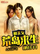小说：和美女荒岛求生的日子，作者：人体美树